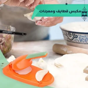 صانع القطائف والسمبوسة 2 في 1