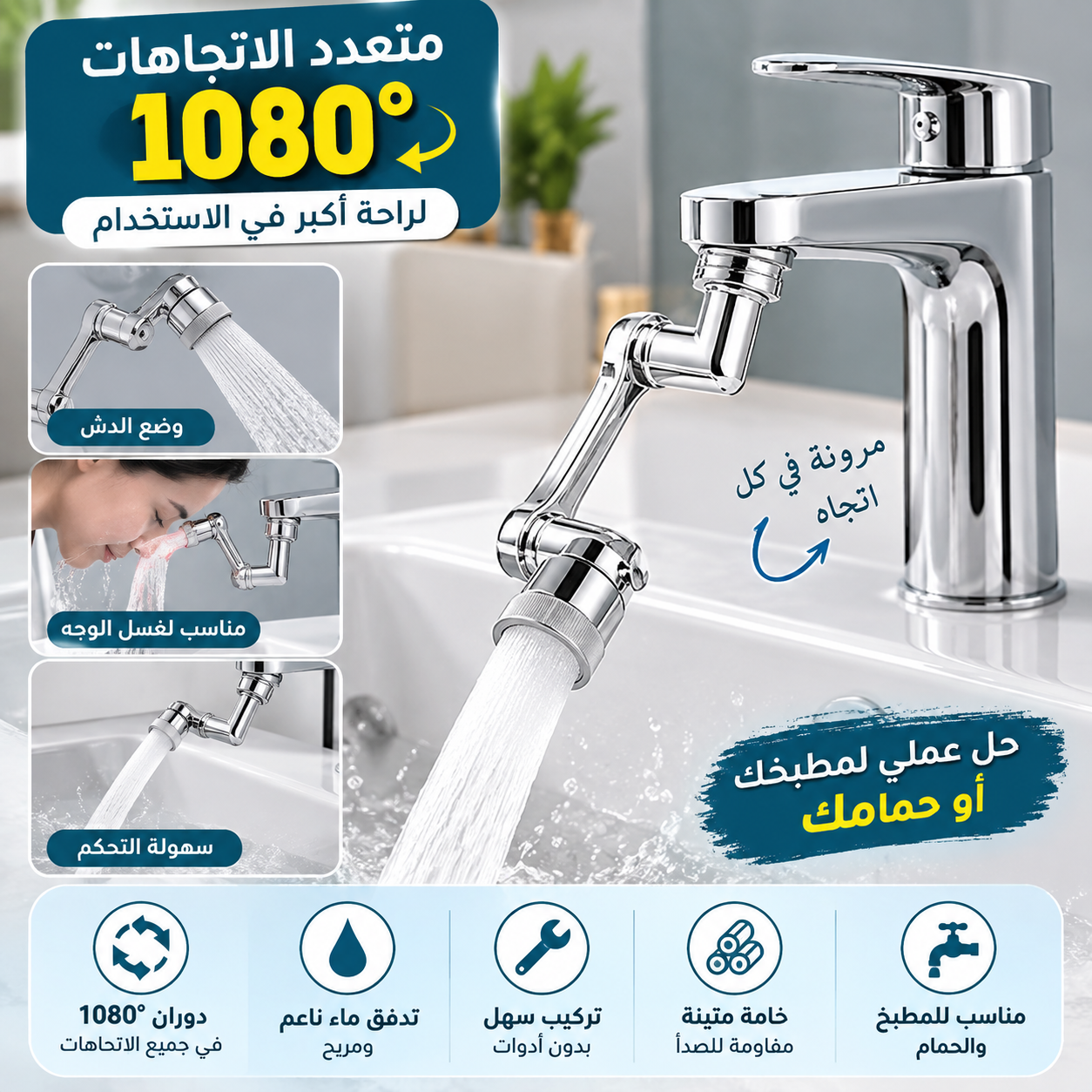 وصلة الحنفية الدوارة 1080 درجة